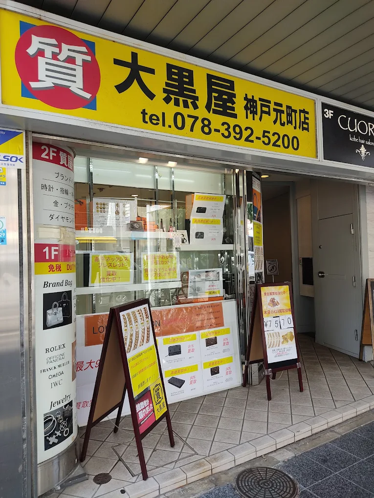 神戸市　大黒屋　レビュー　口コミ